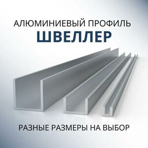 Швеллер Донской алюминий 3496 алюминиевый П-образный 36х20х20х2, 1800 мм