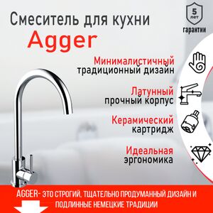 Смеситель для кухни однорычажный Agger