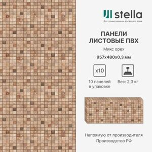 Стеновые панели ПВХ Stella с 3D для стен, для ванной, для кухни, 957х480 мм,10 шт