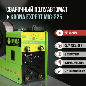 Сварочный полуавтомат Krona MIG-225, 5в1, катушка до 5кг/ MMA, MIG БЕЗ ГАЗА и MAG С ГАЗОМ
