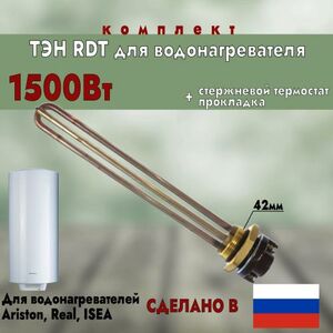 ТЭН для водонагревателя Ariston: ТЭН RDT 1500Вт. + терморегулятор + прокладка ИТ