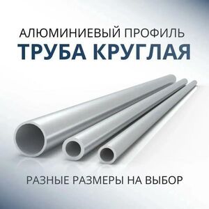 Труба профильная Донской алюминий 3775 круглая 40x1.5, 3000 мм