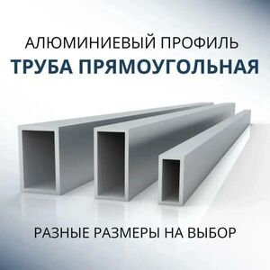 Труба профильная Донской алюминий 3914 прямоугольная 40x80x4, 2000 мм