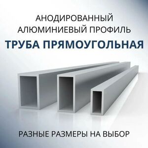 Труба профильная Донской алюминий 3918 прямоугольная анод. 10x20x1.5, 2000 мм матовая