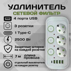 Удлинитель сетевой фильтр Power Socket 7 метров 3 розетки 4 USB 1 Type-C Белый