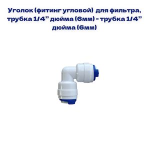 Уголок для фильтра NatureWater , трубка 1/4- трубка 1/