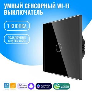 Умный сенсорный WiFi выключатель Smart Aura с нулём/без нуля, работает с Алисой