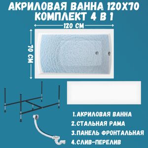 Ванна акриловая 120х70 см 1Marka Modern 4в1: Ванна, панель, каркас, слив 01мод1270кп