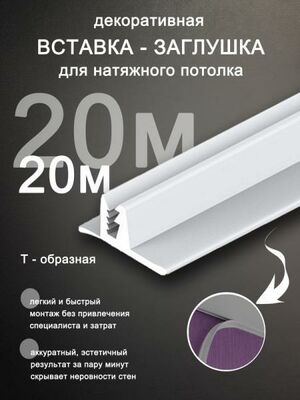 Вставка заглушка для натяжного потолка Колорит Эль, 20 м, белая