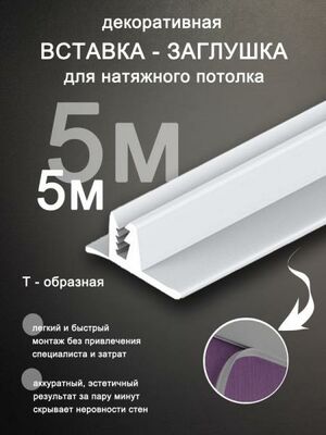 Вставка заглушка для натяжного потолка Колорит Эль, 5 м, белая