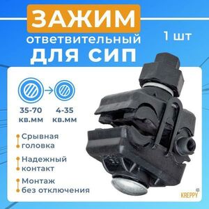 Зажим ответвительный прокалывающий для СИП провода Kreppy